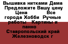Вышивка нитками Дама. Предложите Вашу цену! › Цена ­ 6 000 - Все города Хобби. Ручные работы » Картины и панно   . Ставропольский край,Железноводск г.
